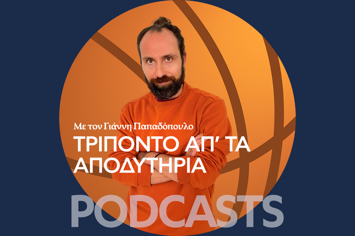 Podcast: Τρίποντο απ` τα Αποδυτήρια