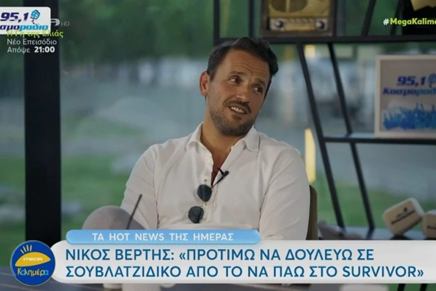 Νίκος Βέρτης: Προτιμώ να δουλεύω σε σουβλατζίδικο χωρίς μισθό, παρά να πάω στο Survivor