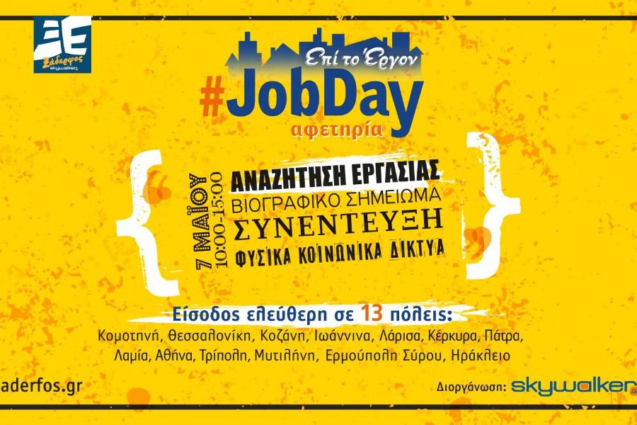 Νέο #JobDay από τη Skywalker σε στις 13 πόλεις στην Ελλάδα
