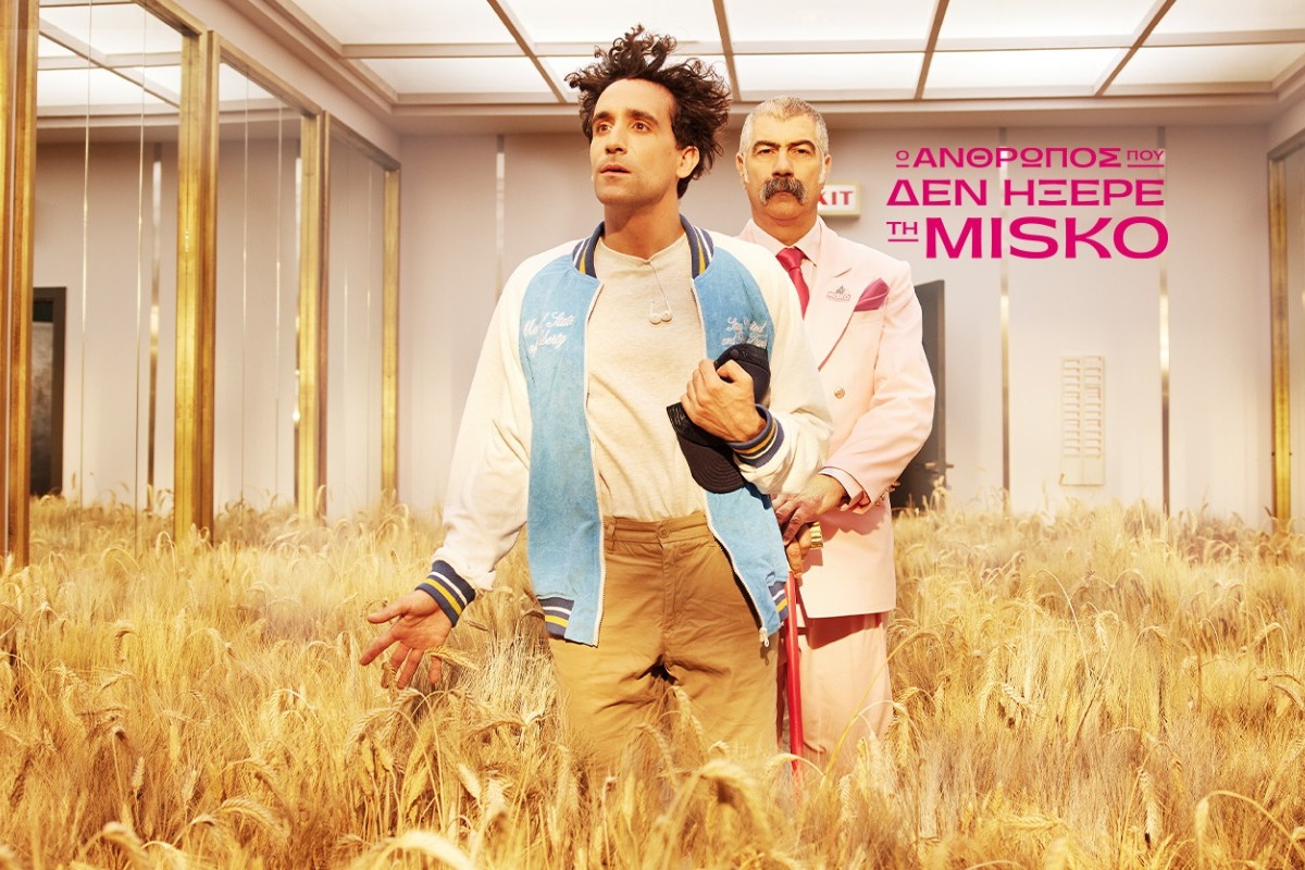 Η νέα ανατρεπτική καμπάνια της MISKO είναι στον αέρα!