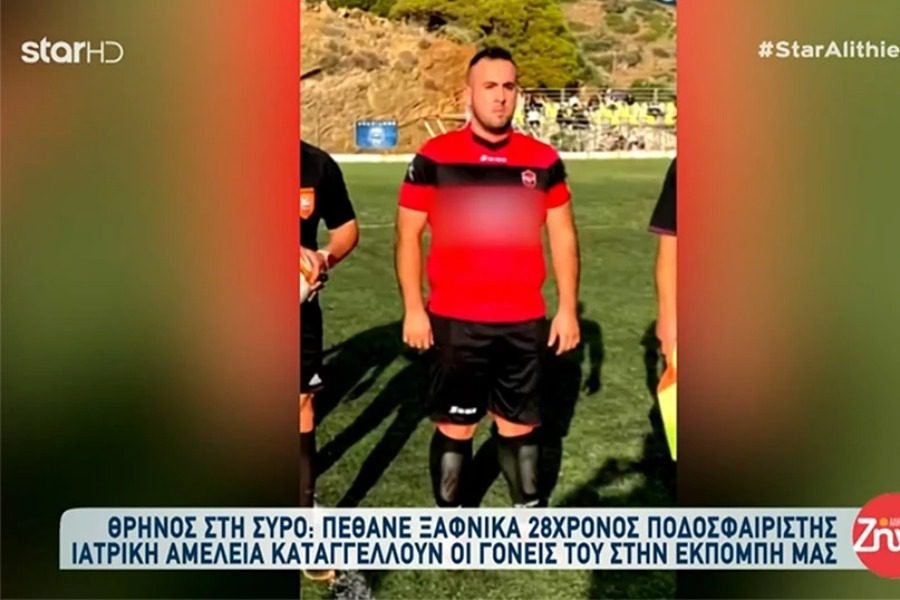 Ξέσπασαν οι γονείς του 28χρονου ποδοσφαιριστή από την Σύρο: «Τον έδιωξαν από το νοσοκομείο και μία μέρα μετά πέθανε»