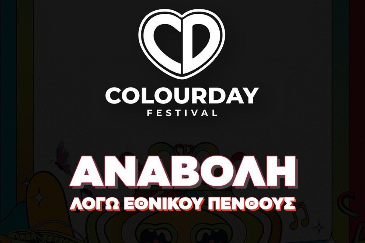 Οι εκδηλώσεις που αναβάλλονται λόγω εθνικού πένθους