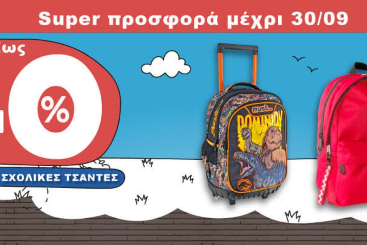 Σχολικές τσάντες με έκπτωση έως ‑40%