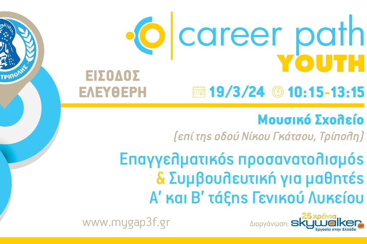 Career Path Youth στις 12 Μαρτίου στον Δήμο Αγ. Δημητρίου Αττικής
