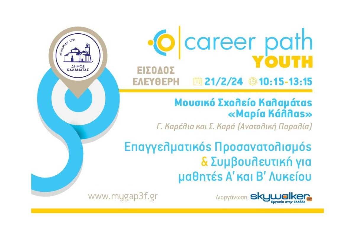 Career Path Youth στις 21 Φεβρουαρίου στον Δήμο Καλαμάτας