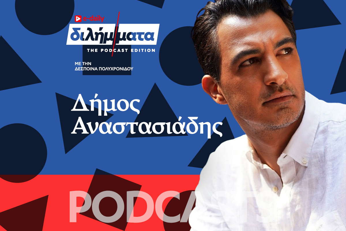 Διλήμματα Podcast: Δήμος Αναστασιάδης