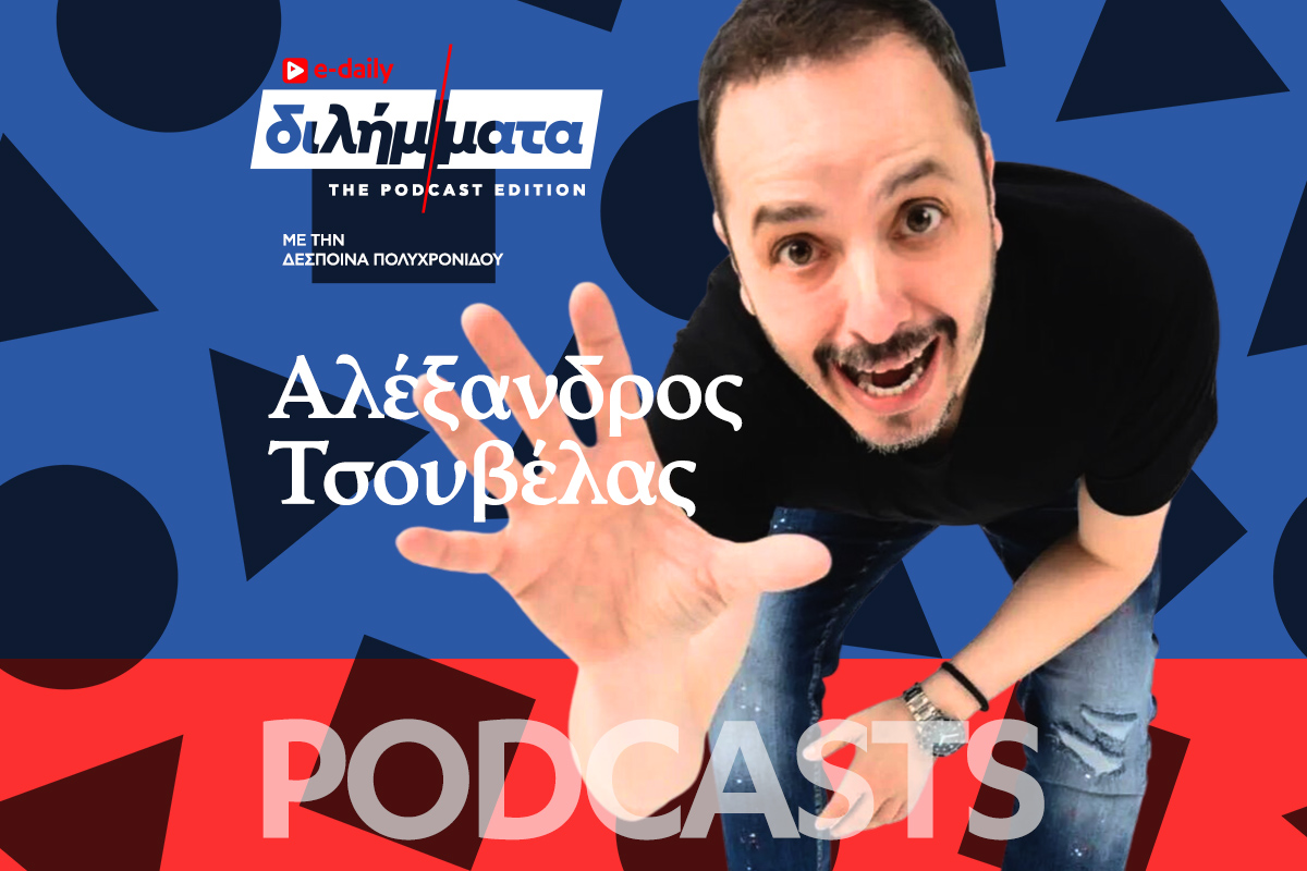 Διλήμματα Podcast: Αλέξανδρος Τσουβέλας