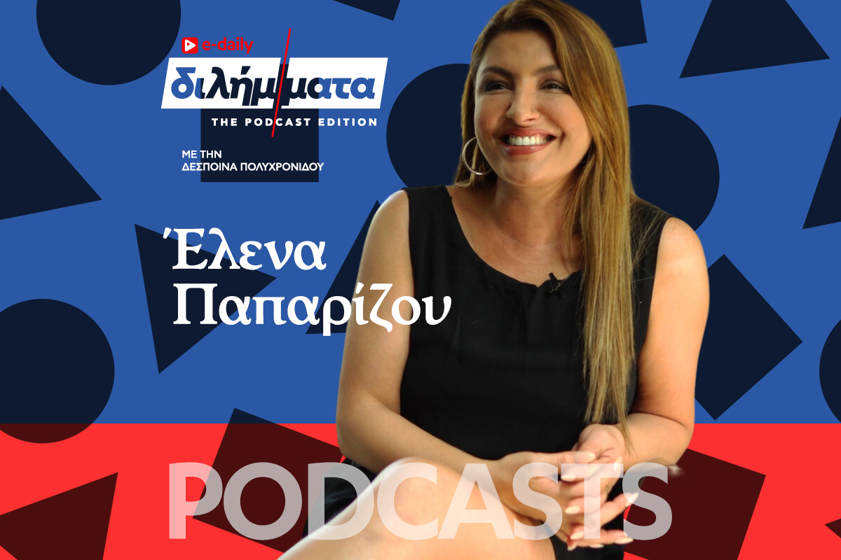 Διλήμματα Podcast: H Έλενα Παπαρίζου σε μια διαφορετική συνέντευξη