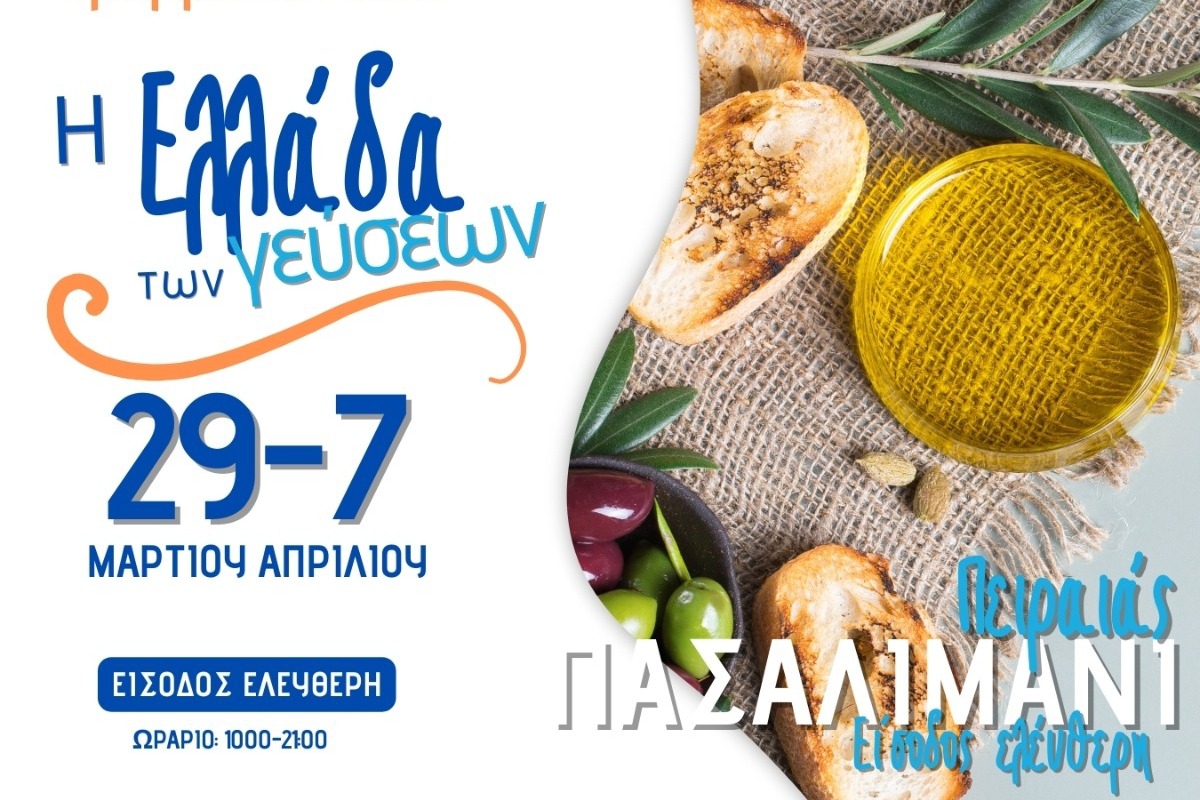 Φεστιβάλ Τροφίμων & Ποτών «Η Ελλάδα των γεύσεων»