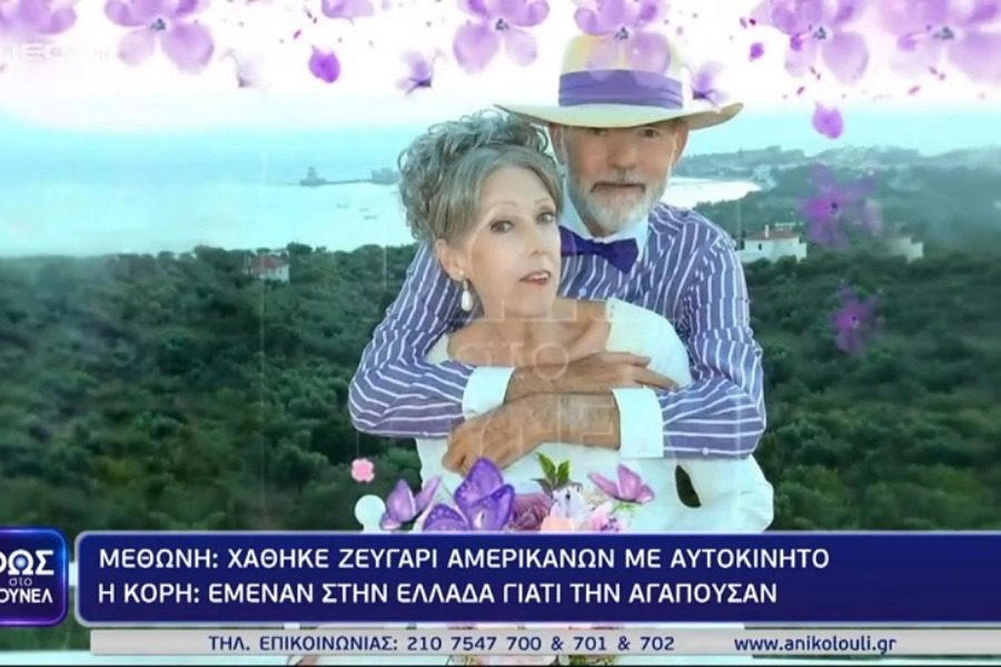 Φως στο Τούνελ για το ζευγάρι στη Μεθώνη: Η μητέρα μου έχανε τη μνήμη της και ο πατέρας μου δεν την άφηνε