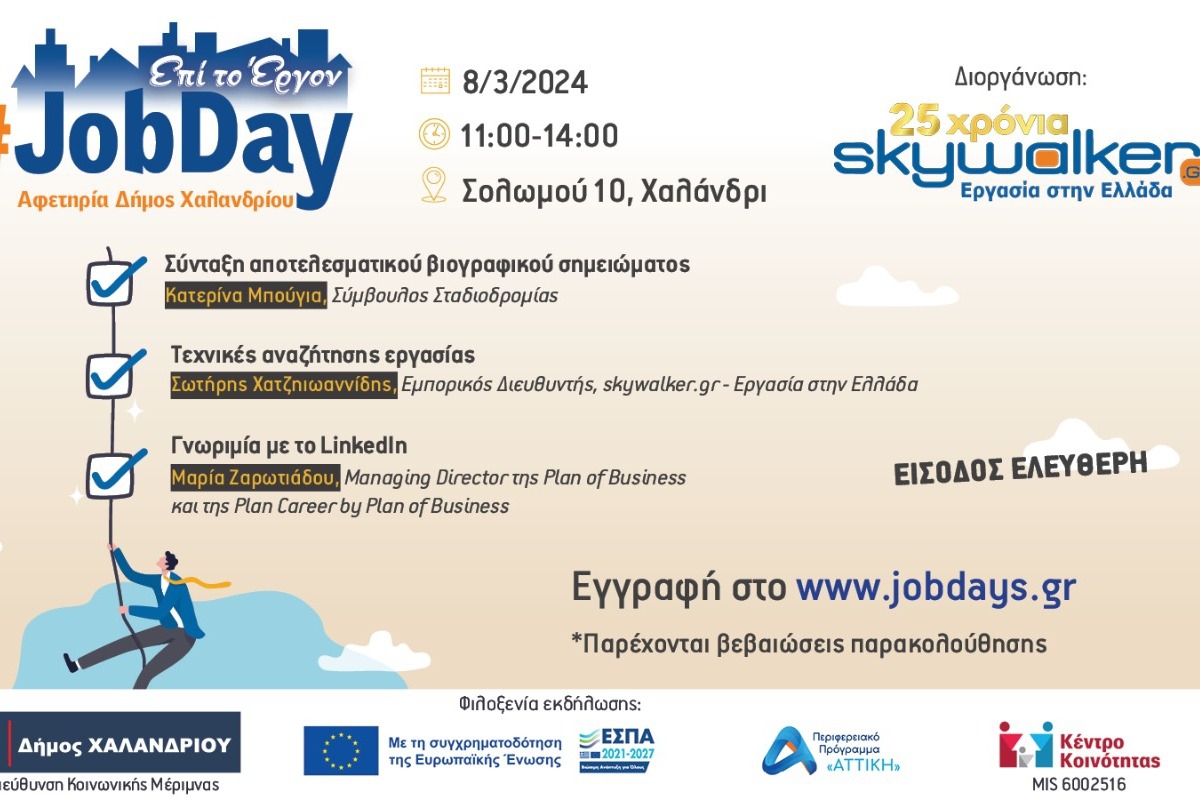 #JobDay Αφετηρία – Δήμος Χαλανδρίου από το skywalker.gr – Εργασία στην Ελλάδα