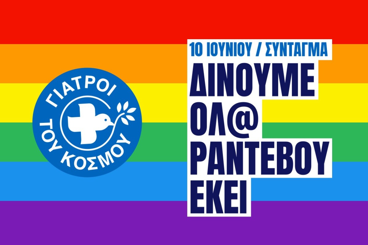 Οι Γιατροί του Κόσμου στο Athens Pride