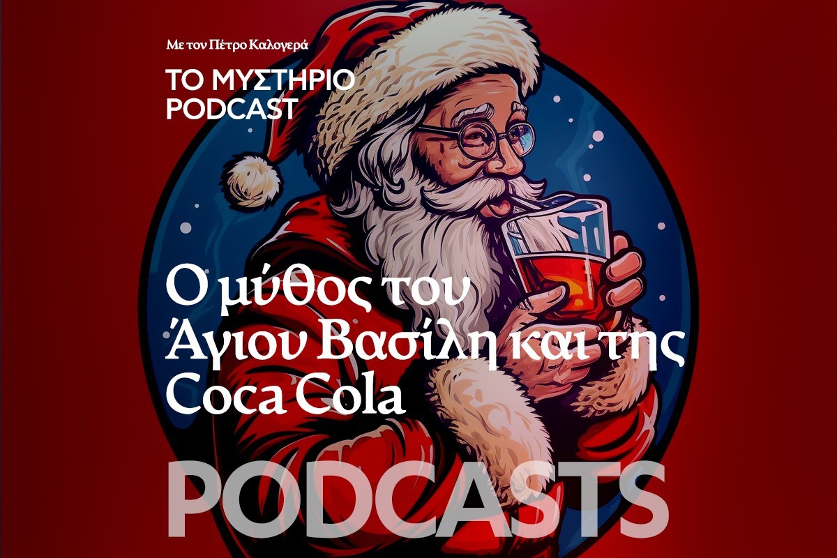 Το Μυστήριο Podcast: Ο μύθος του Αγιου Βασίλη και της Coca Cola