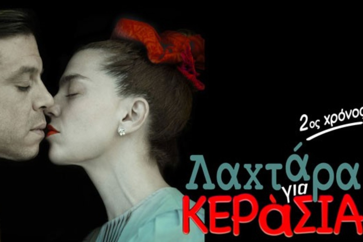 Λαχτάρα για κεράσια (2ος χρόνος)