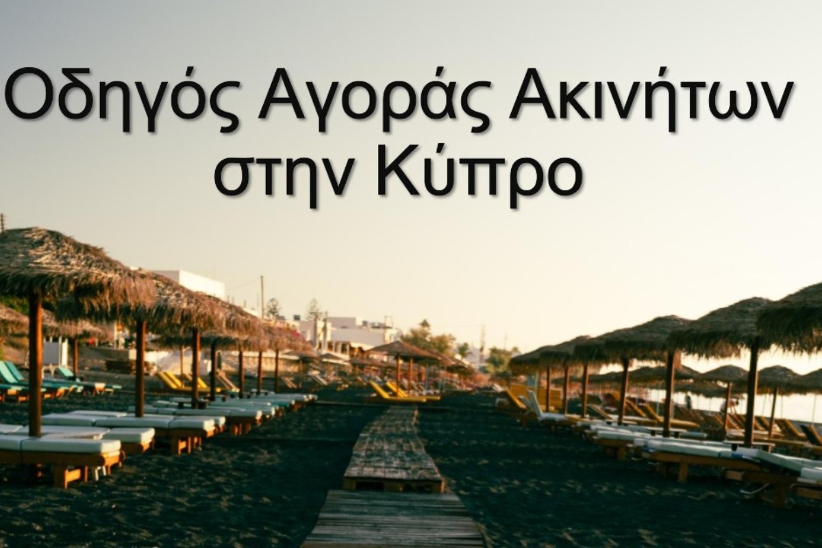 Ακίνητα στην Κύπρος: Οδηγός αγοραστή