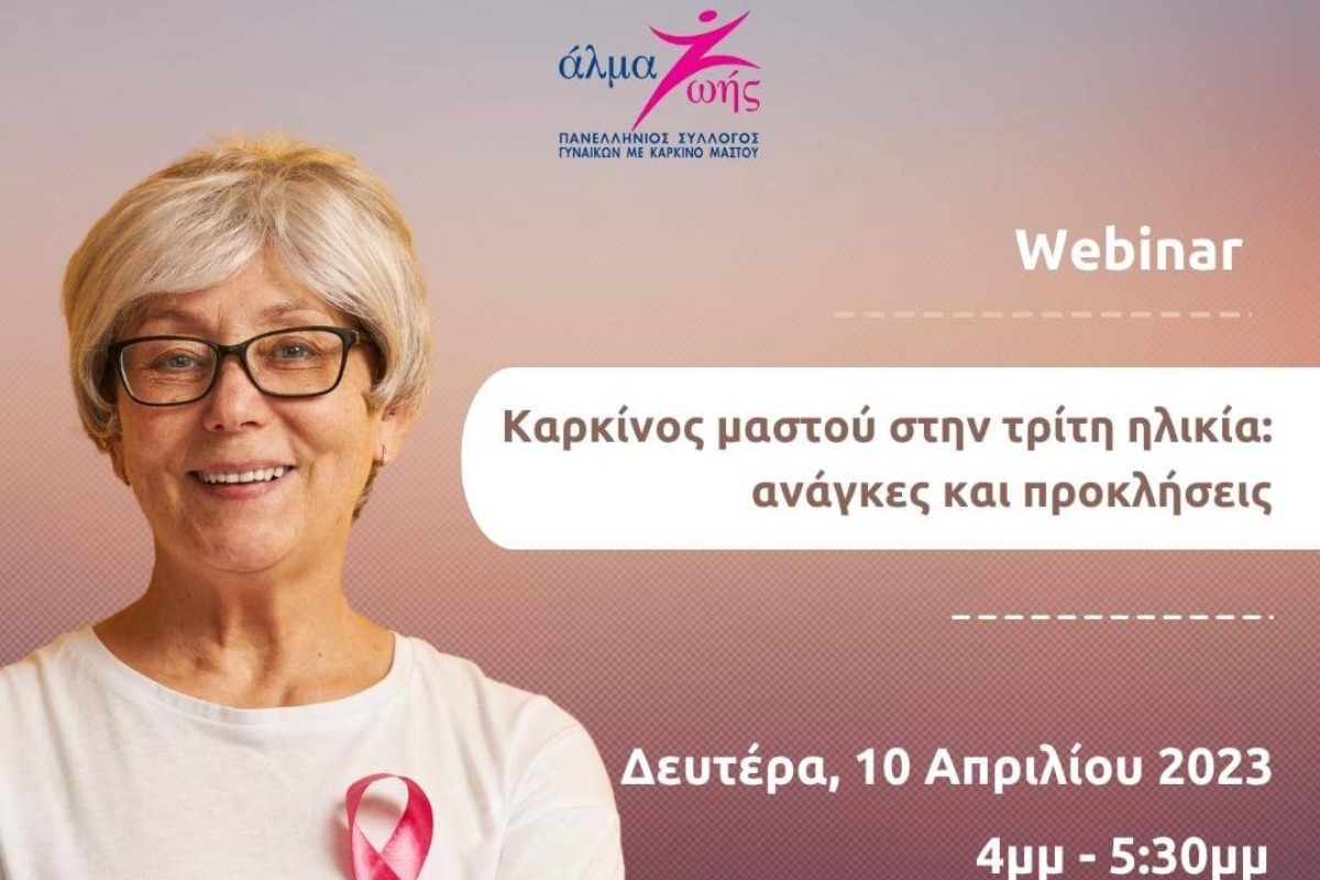 Δωρεάν webinar «Καρκίνος μαστού στην τρίτη ηλικία», από το Αλμα ζωής