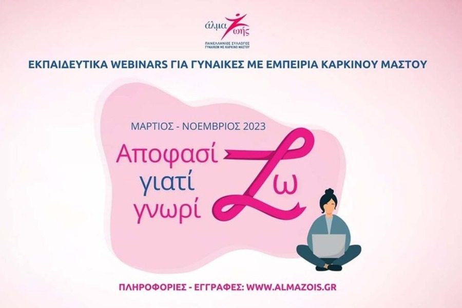 Δωρεάν εκπαιδευτικά webinars για τον καρκίνο του μαστού από το Αλμα ζωής