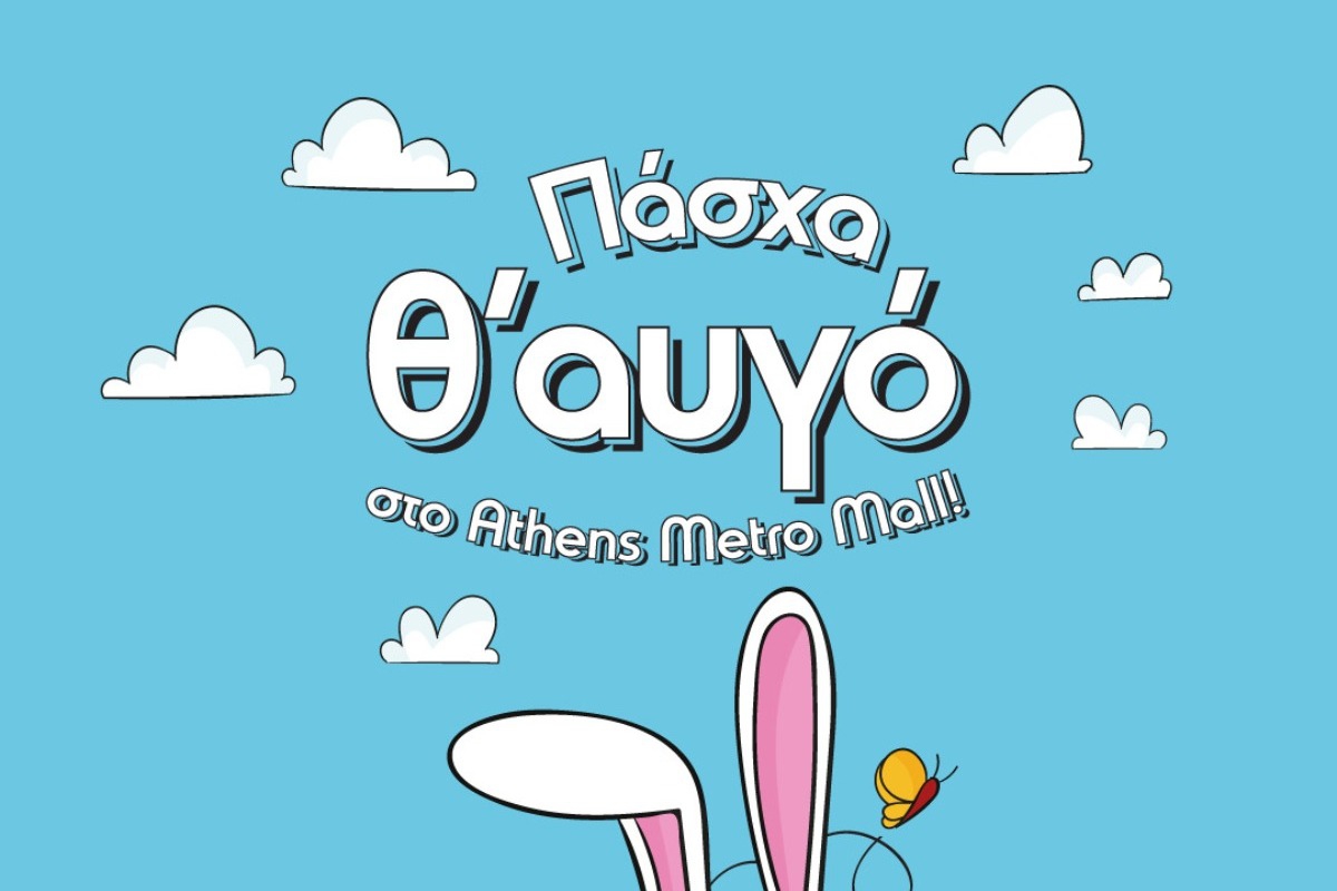Μοναδικά δώρα, παιδικές δραστηριότητες και ένα super Διαγωνισμό το Πάσχα στο ATHENS METRO MALL!