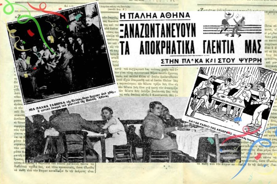 Η παλιά αθηναϊκή αποκριά: Πώς γλεντούσε ο κόσμος, οι αστοί κι η λαϊκή τάξη