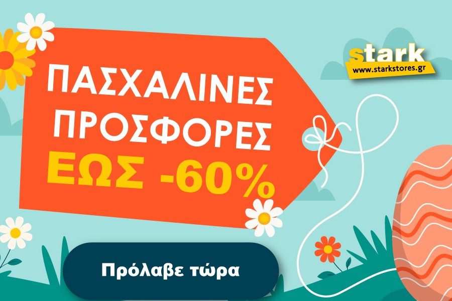 Πασχαλινές προσφορές έως ‑ 70%!