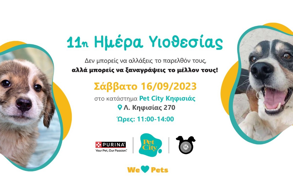 11η Ημέρα Υιοθεσίας από τα Pet City