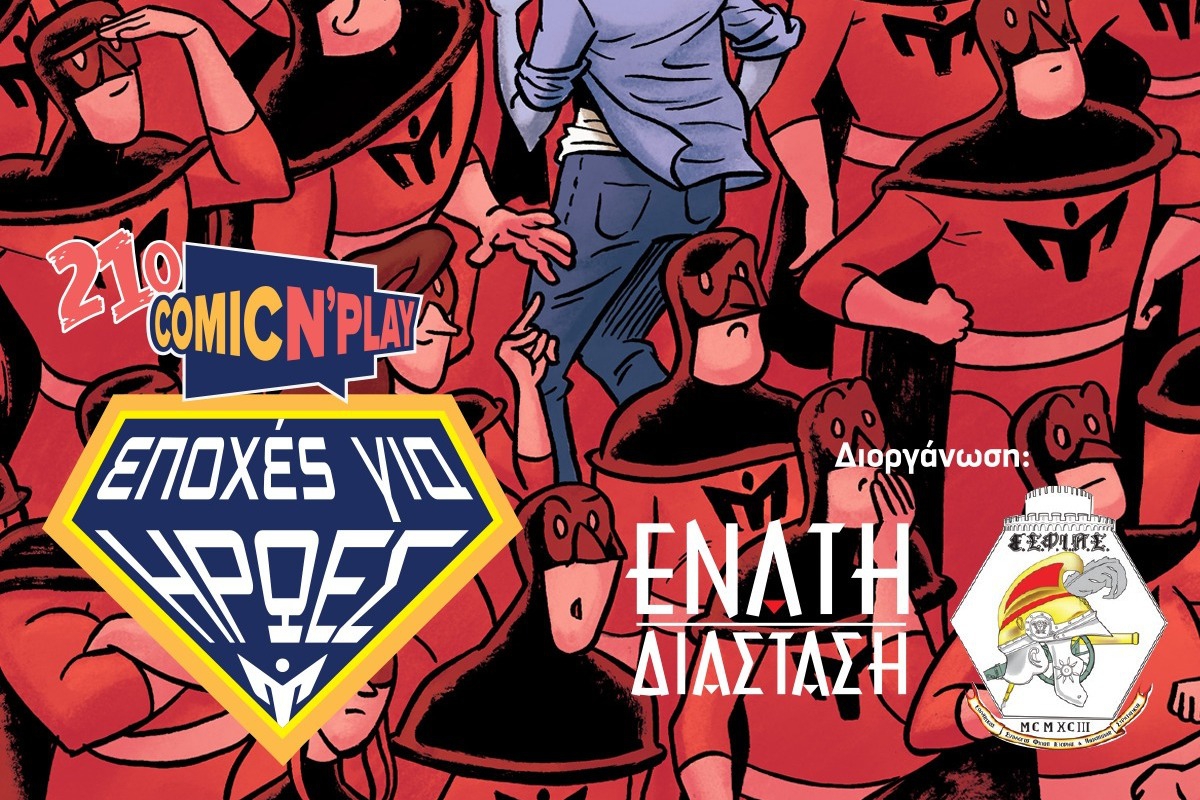 21η Έκθεση Κόμικς & Επιτραπέζιων Παιχνιδιών Comic N’ Play