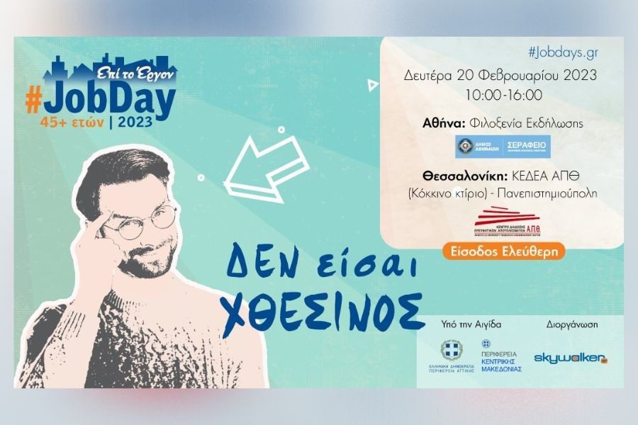 #JobDay 45+ ετών, Δεν είσαι χθεσινός! Στις 20/2 από το Skywalker