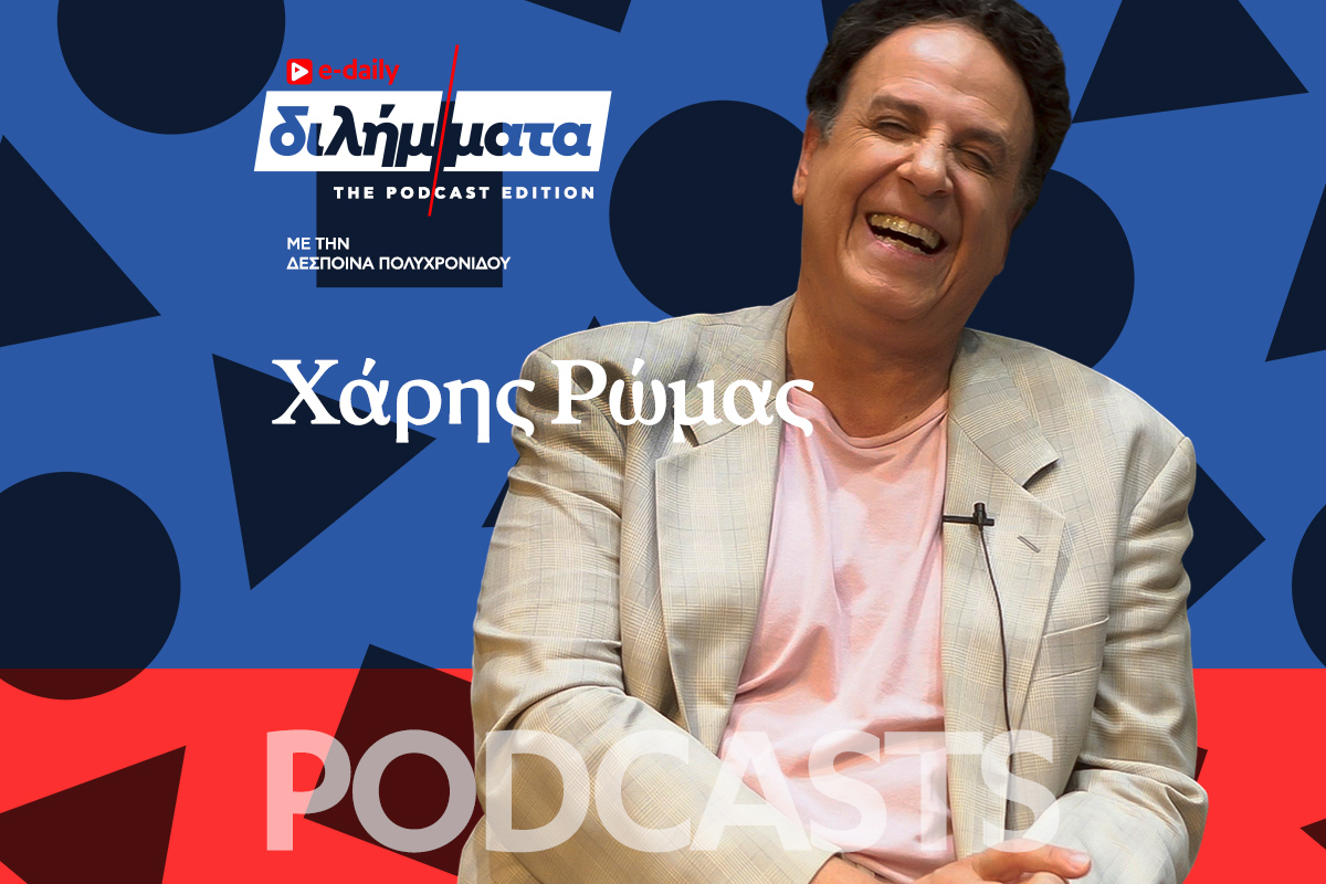 Διλήμματα Podcast: Ο Χάρης Ρώμας έχει ιστορίες με τις οποίες θα μπορούσε να γράψει δεκάδες σήριαλ