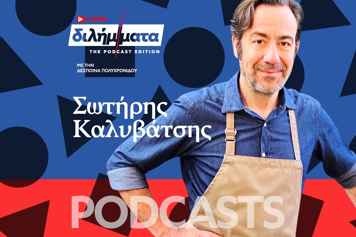 Διλήμματα Podcast: Σωτήρης Καλυβάτσης