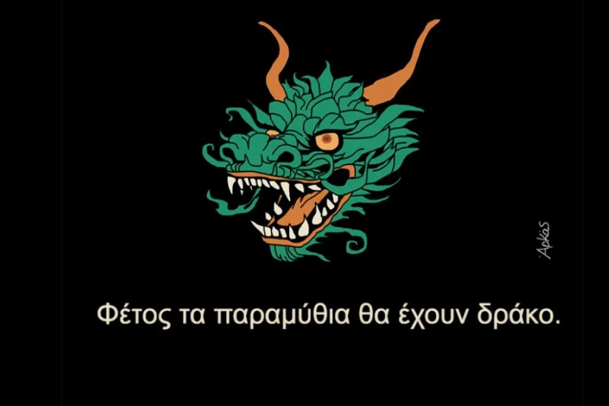 Τα σκίτσα του Αρκά για το 2024 ‑ «Φέτος τα παραμύθια θα έχουν… δράκο»