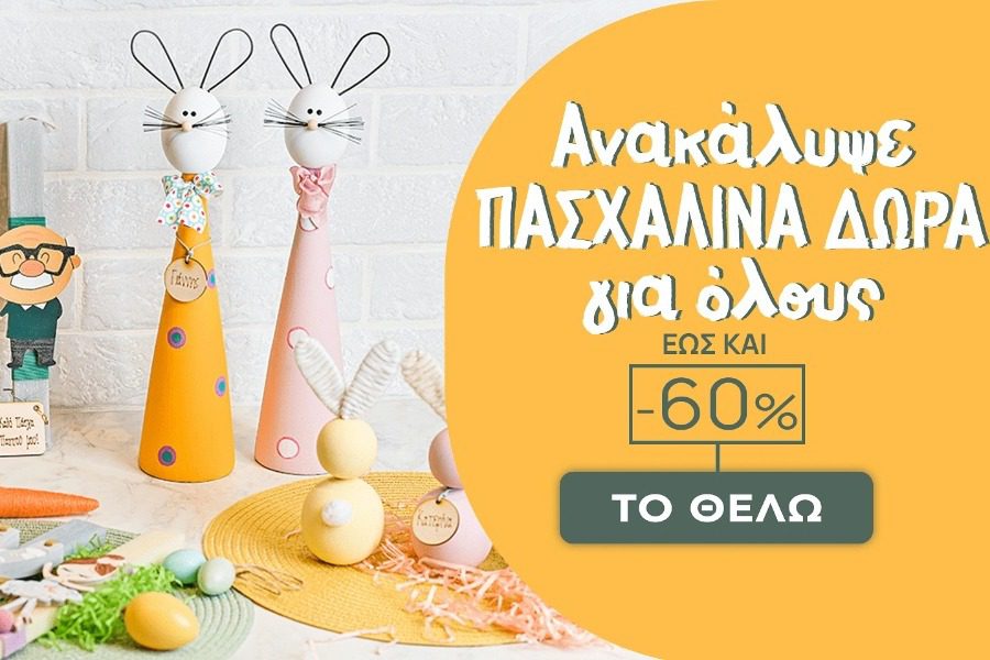 Ανακαλύψτε πασχαλινά δώρα για όλους έως ‑ 60%