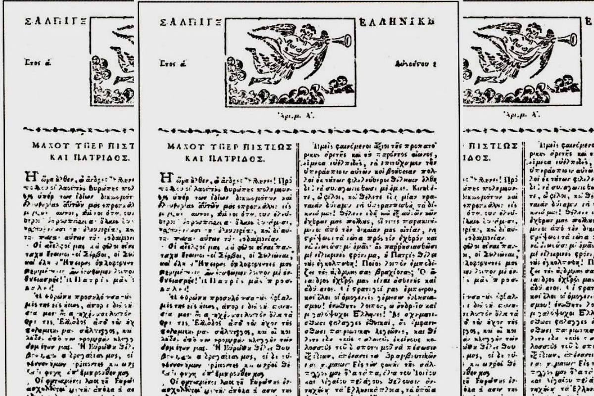 Ποια ήταν η πρώτη έντυπη εφημερίδα στην Ελλάδα: Έβγαλε μόνο 3 φύλλα και δεν εκδόθηκε στην Αθήνα
