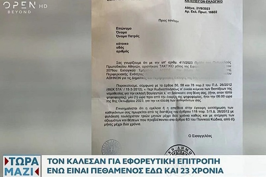 Αυτοδιοικητικές εκλογές: Κάλεσαν στην εφορευτική άτομο που έχει πεθάνει εδώ και 23 χρόνια