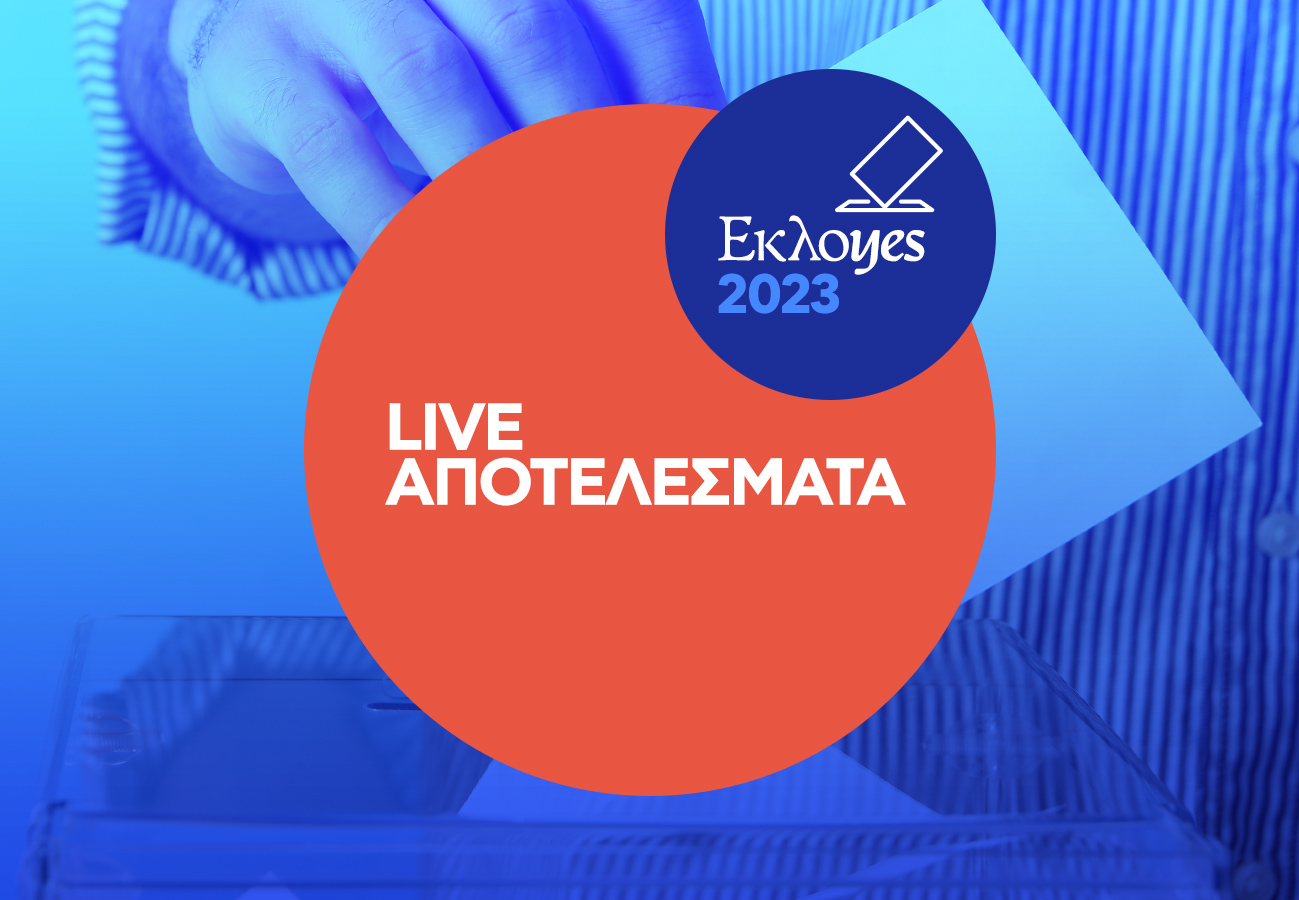 Εκλογές 2023: Τα αποτελέσματα σε όλη τη χώρα live