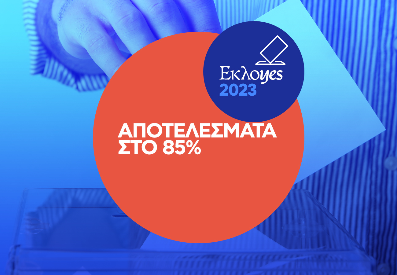 Εκλογές 2023: ΝΔ 40,8%, ΣΥΡΙΖΑ 20,06% στο 85% της Επικράτειας