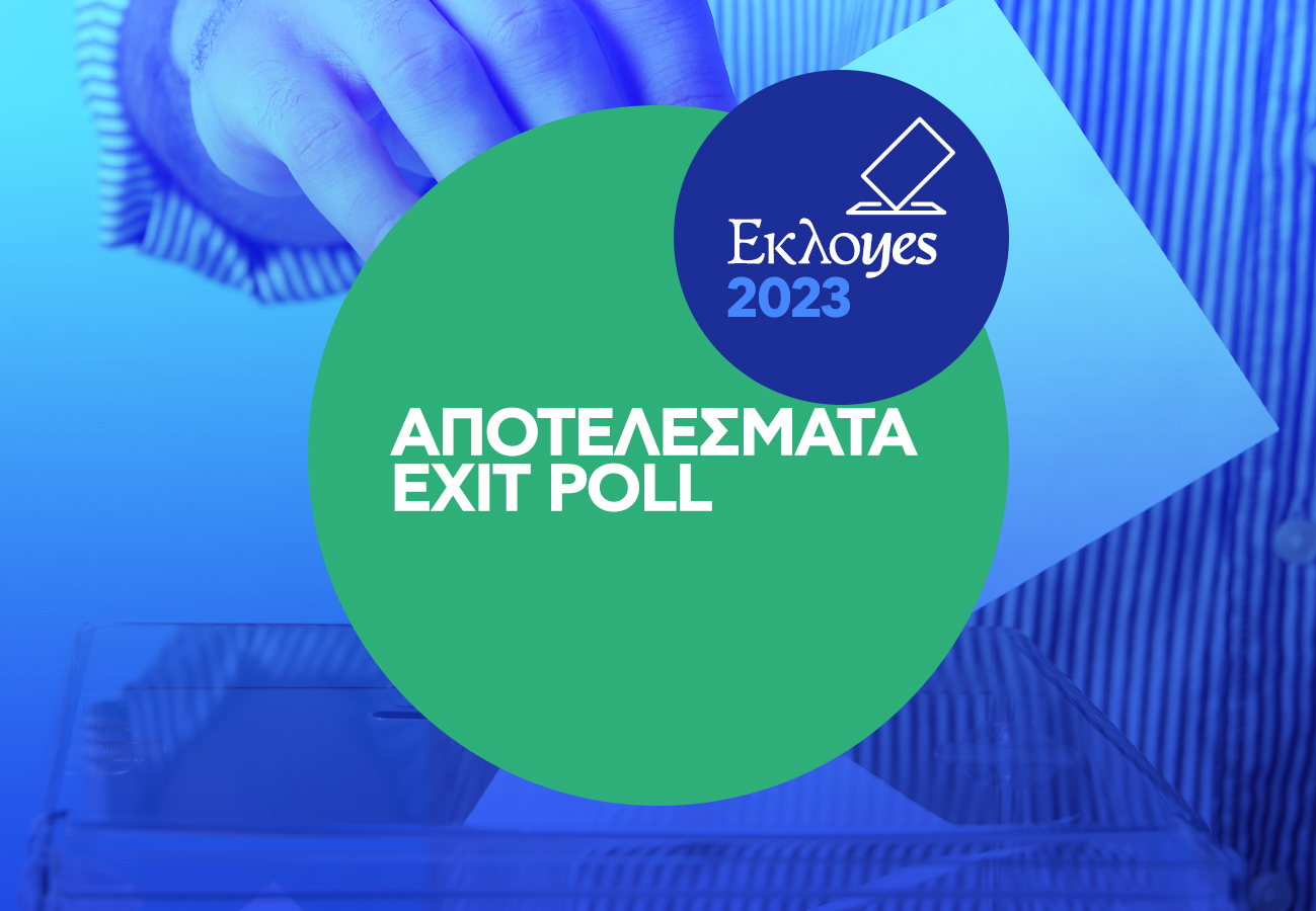 EXIT POLL 2023: Θρίλερ ο αριθμός των κομμάτων που μπαίνουν στη Βουλή