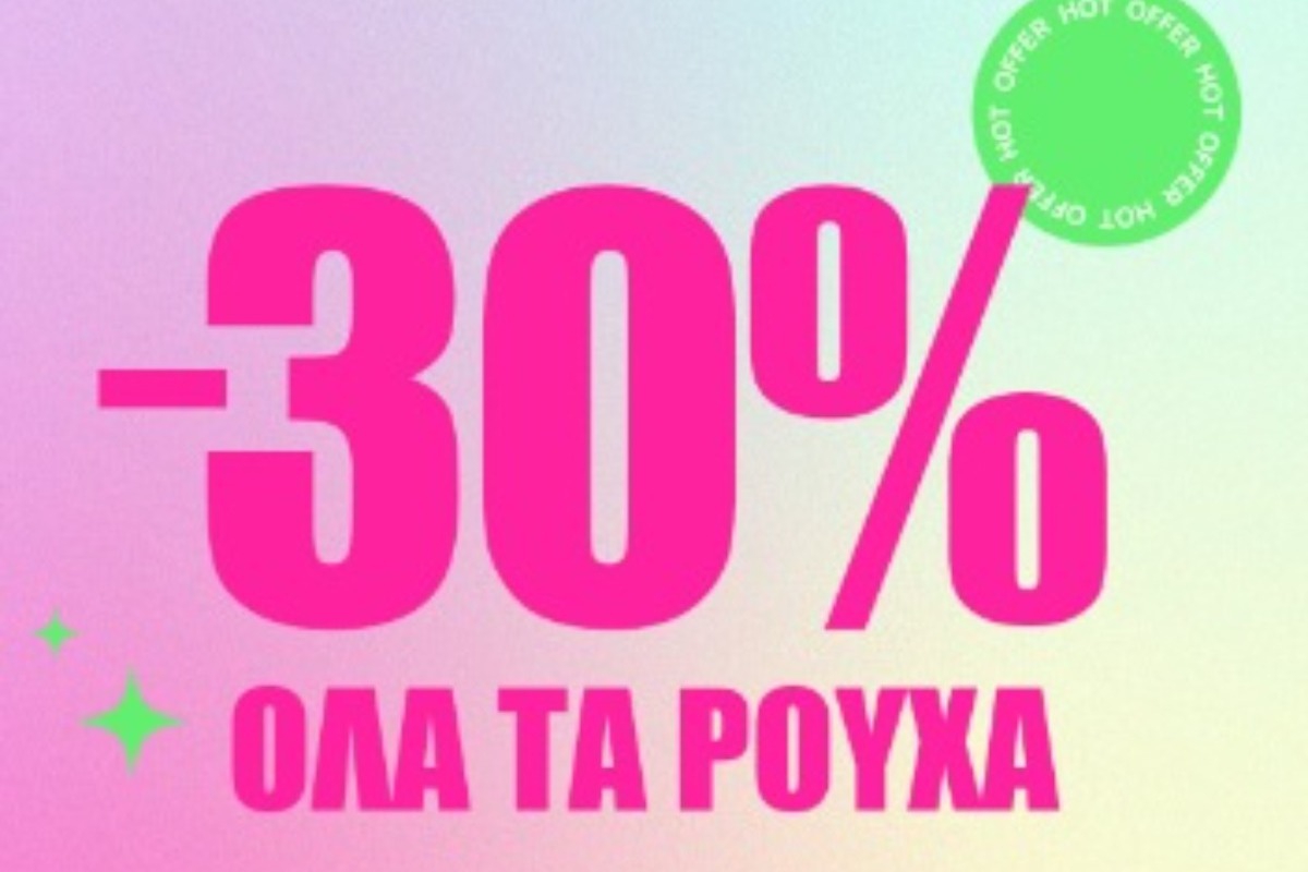 Όλα τα ρούχα με έκπτωση ‑ 30%!