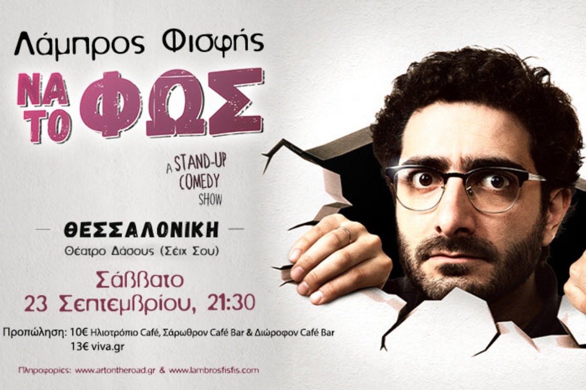 Ο Λάμπρος Φισφής στο Θέατρο Δάσους