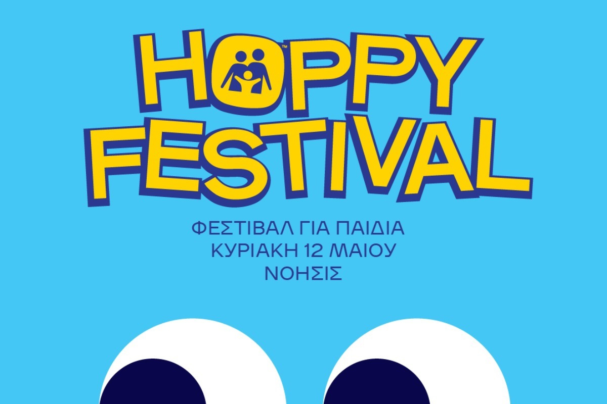 Αυτό είναι το πρόγραμμα του 2ου HOPPY FESTIVAL και θα είναι… ονειρεμένο!