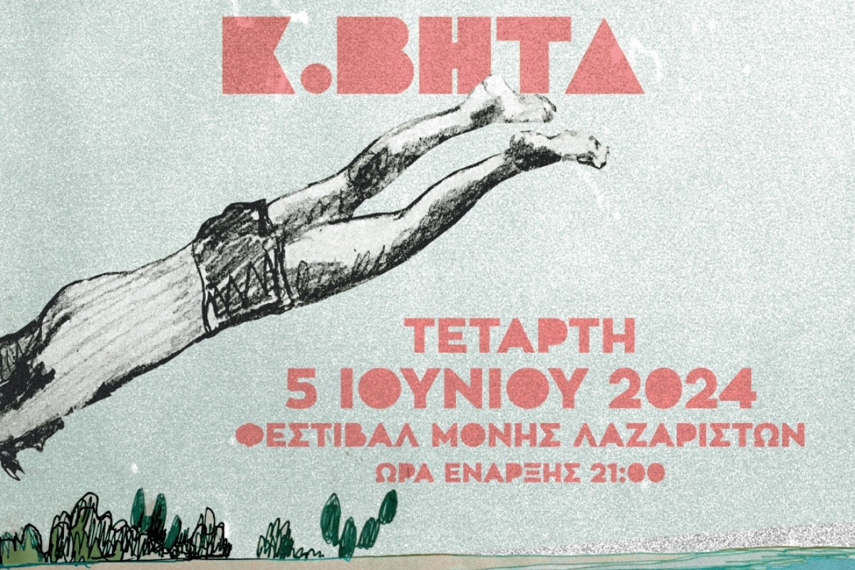 Ο Κωνσταντίνος Βήτα στο Φεστιβάλ Μονής Λαζαριστών