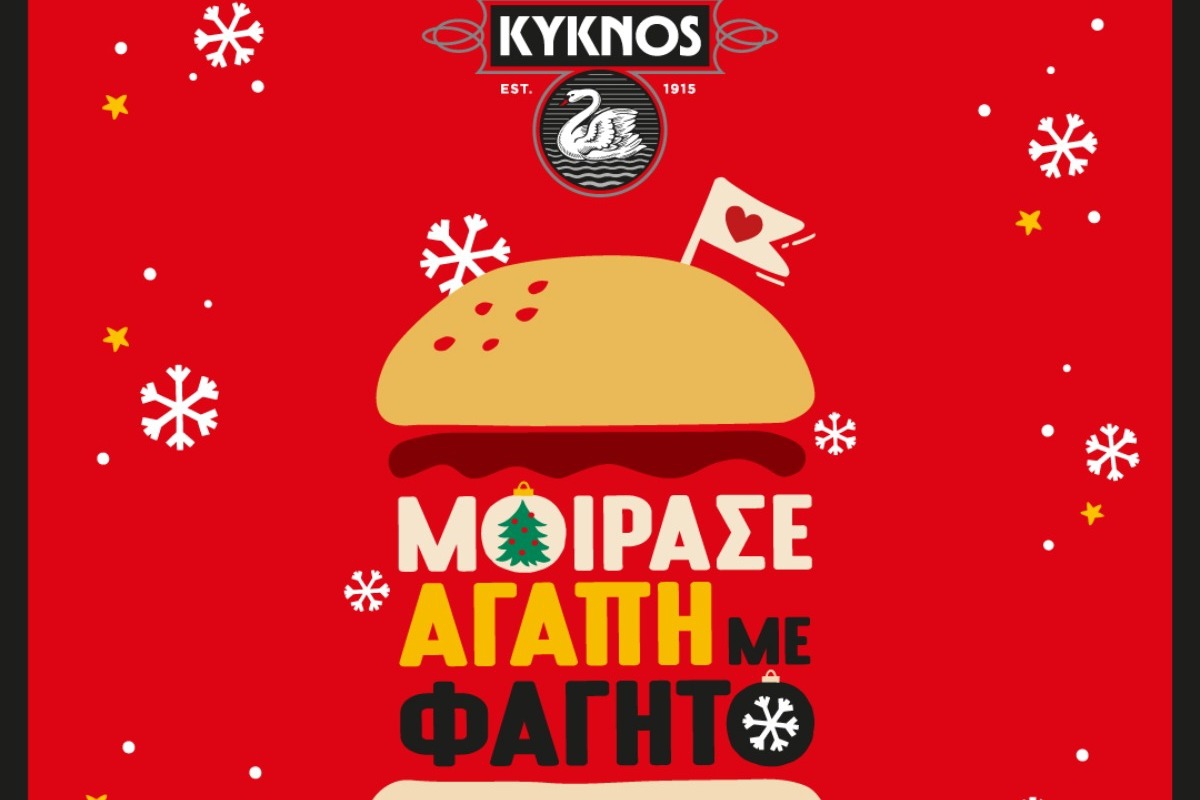 Φέτος τα Χριστούγεννα η KYKNOS χαρίζει ΕΛΠΙΔΑ!