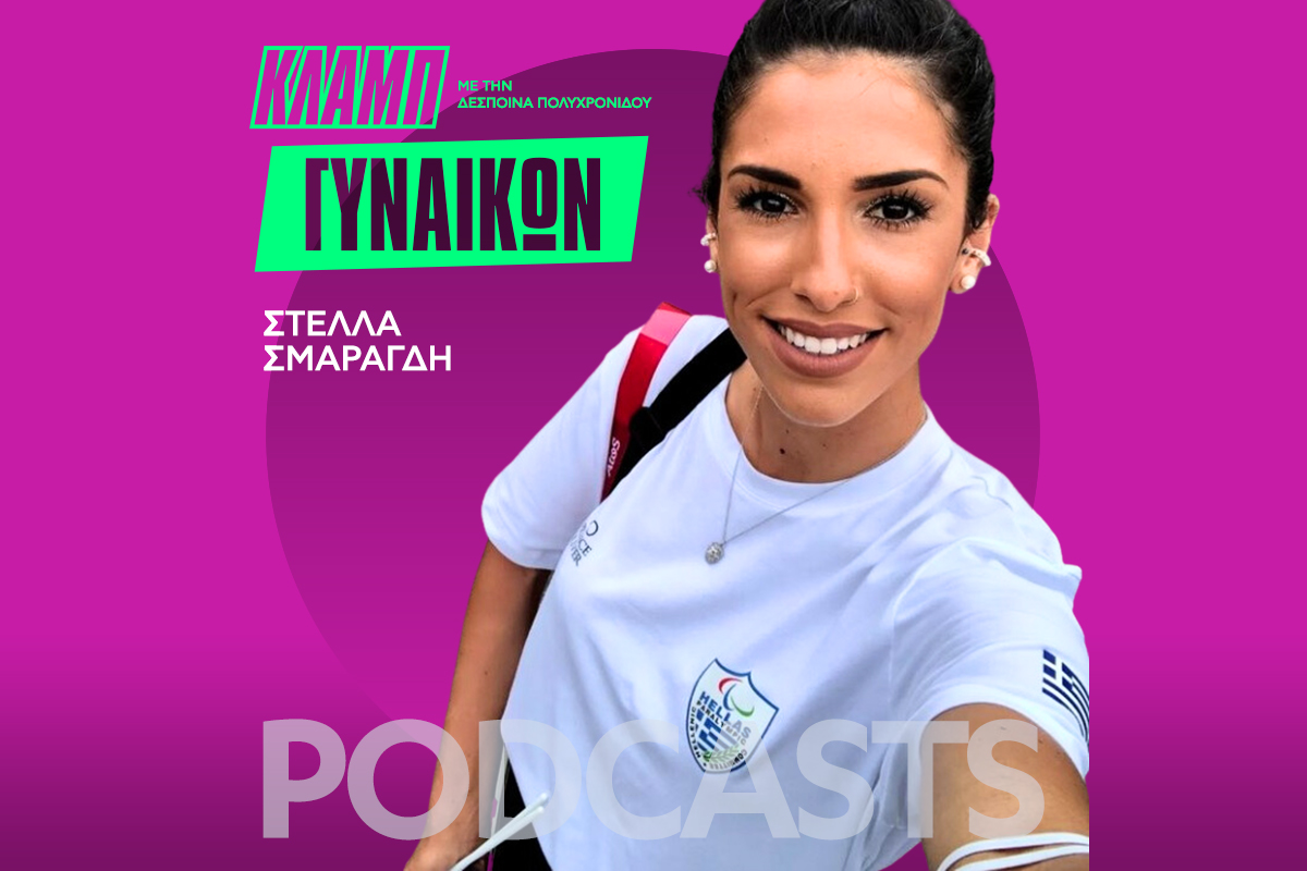 Κλαμπ Γυναικών: Η ξεχωριστή περίπτωση της Παραολυμπιονίκη Στέλλας Σμαραγδή