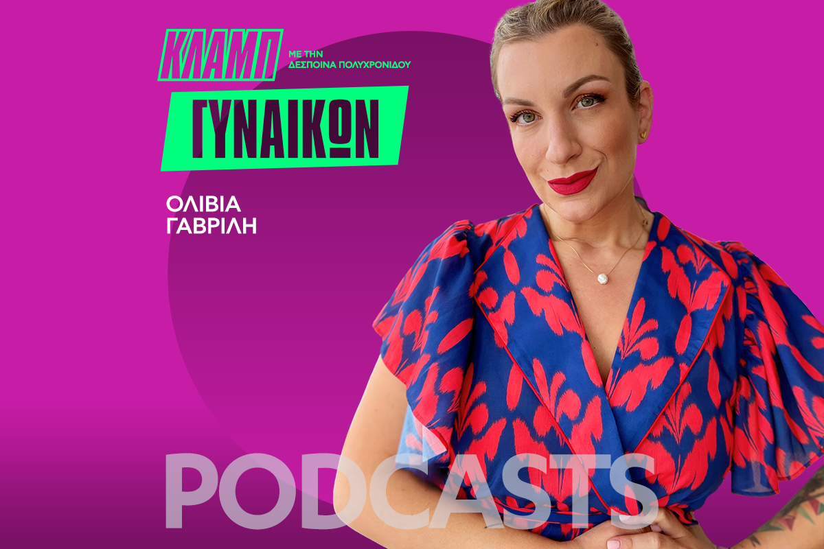 Κλαμπ Γυναικών: H Oλίβια Γαβρίλη μιλά ανοιχτά για όλα ‑ από το θάνατο του πρώην συζύγου της ως τη νέα της ζωή