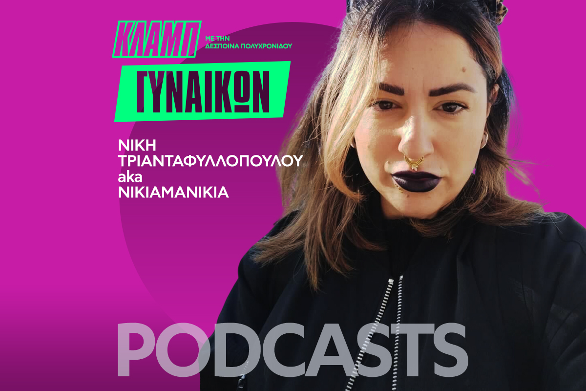 Κλαμπ Γυναικών: Πίσω από τα πιο viral σχέδια του ελληνικού Instagram κρύβεται η Νίκη