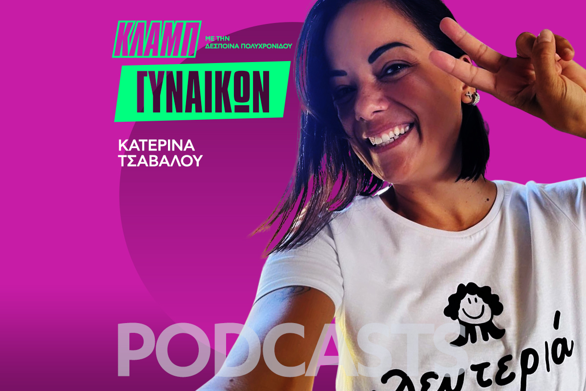 Κατερίνα Τσάβαλου: Οι κρίσεις πανικού, οι κακοποιητικοί σκηνοθέτες και το body positivity