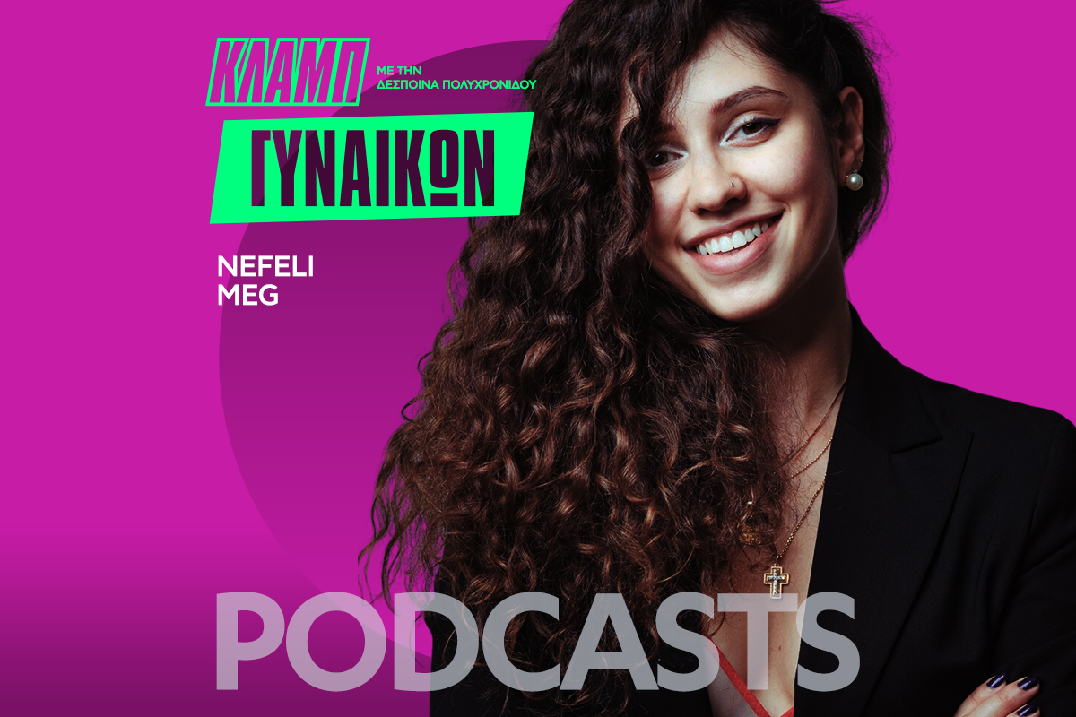 Nefeli Meg: Γιατί δεν πιστεύει στη μονογαμία και τι προτείνει