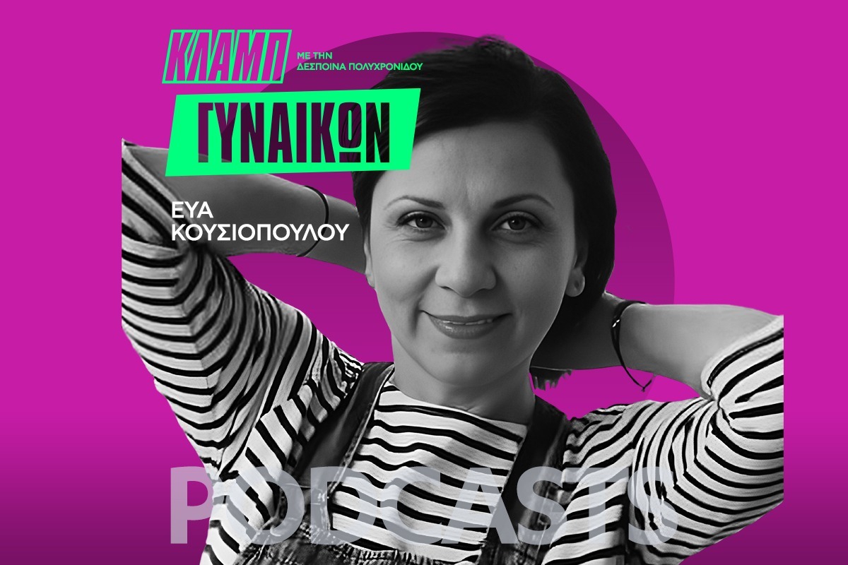 Κλαμπ Γυναικών: Όσα θα ήθελες να μάθεις για την εξωσωματική