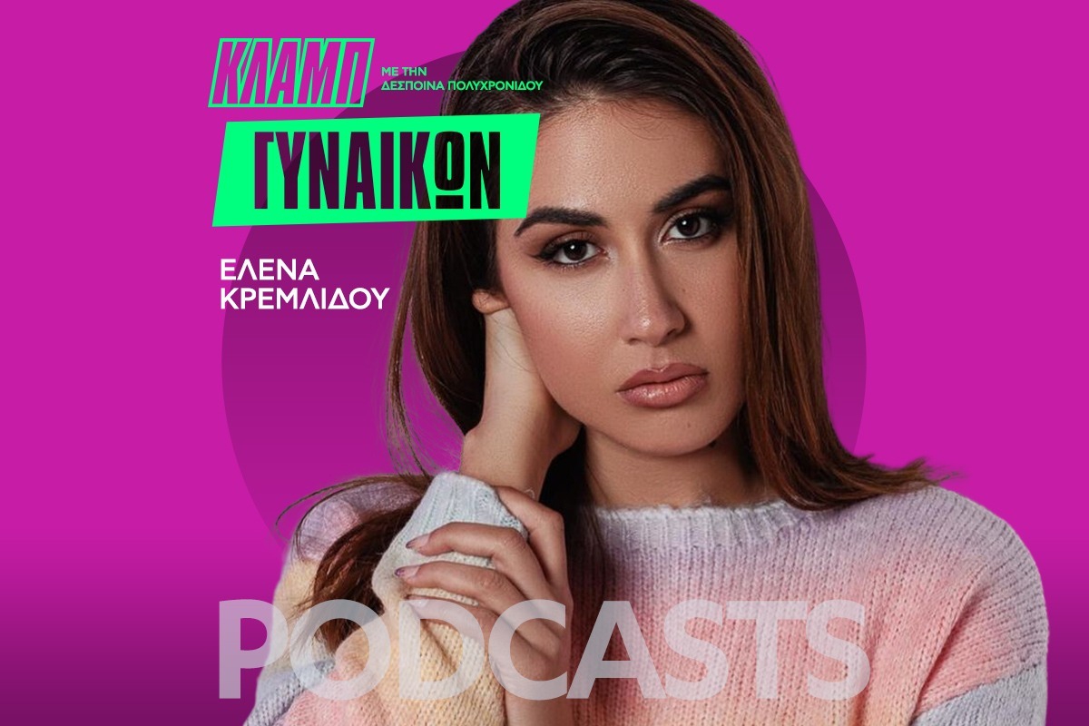 Κλαμπ Γυναικών: Η Έλενα Κρεμλίδου, το revenge ρorn και η απόλυτη χειραφέτηση