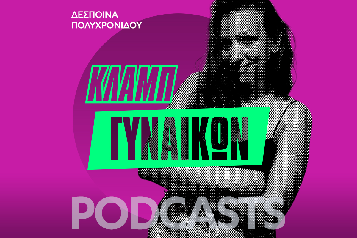 Nέο Podcast: Κλαμπ Γυναικών