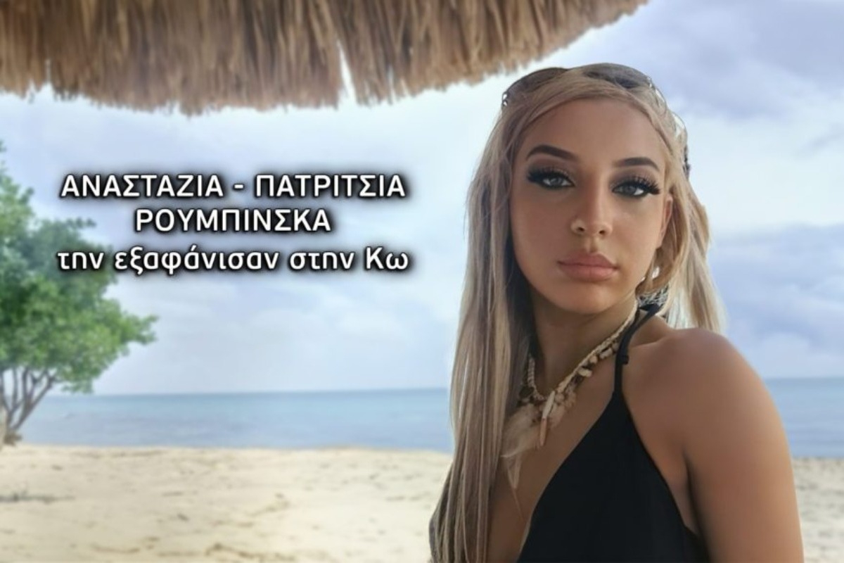 Θρίλερ με την εξαφάνιση της Αναστάζια στην Κω ‑ Συγκλονιστική μαρτυρία ‑ Drones και ειδικά σκυλιά «χτενίζουν» το νησί